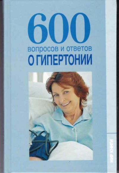 Лот: 12294649. Фото: 1. 600 вопросов и ответов о гипертонии. Популярная и народная медицина