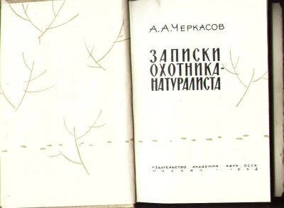 Лот: 6510646. Фото: 1. Черкасов А. Записки охотника -... Другое (охота)