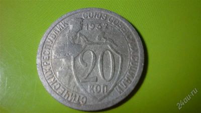 Лот: 1499387. Фото: 1. 20 копеек 1932 год. Россия и СССР 1917-1991 года