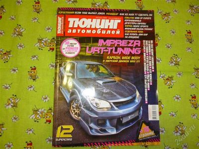 Лот: 2676741. Фото: 1. Тюнинг автомобилей. Июнь 2008... Автомобили