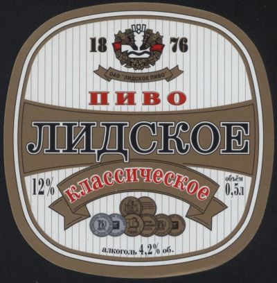 Лот: 5016156. Фото: 1. Этикетка Лидское - Классическое. Другое (коллекционирование, моделизм)