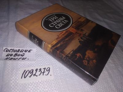 Лот: 23533273. Фото: 1. (1092379)Некрасов Н.А. Три страны... Художественная