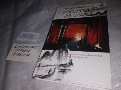 Лот: 18293197. Фото: 1. оз...(16..011) Изголовье из травы... Художественная