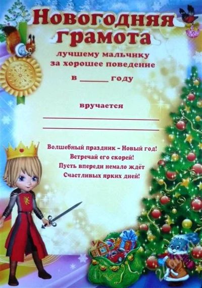 Лот: 2356263. Фото: 1. новогодняя грамота "лучшему мальчику... Разное