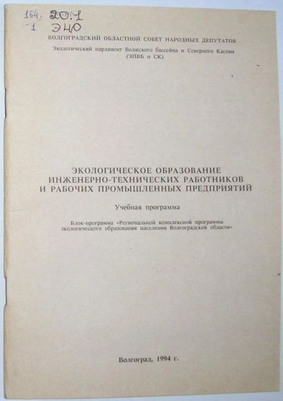 Лот: 11310865. Фото: 1. Экологическое образование инженерно-технических... Науки о Земле