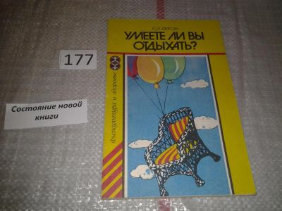 Лот: 6762096. Фото: 1. Умеете ли вы отдыхать?, Ю. Хайрова... Традиционная медицина
