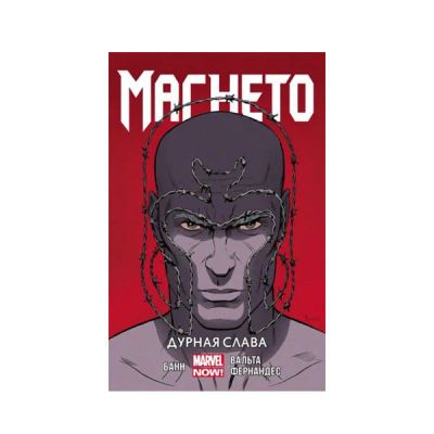 Лот: 10567243. Фото: 1. Магнето. Том 1. Дурная Слава. Художественная