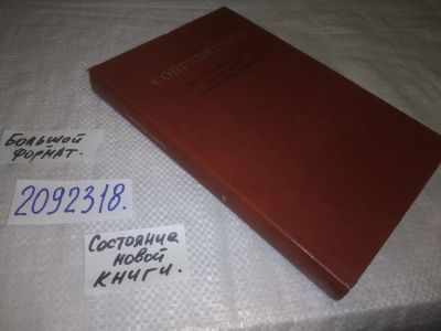 Лот: 25224663. Фото: 1. (2092318)Современник. Литературный... Другое (общественные и гуманитарные науки)