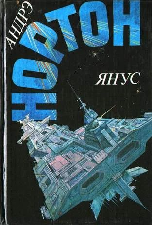 Лот: 3617292. Фото: 1. Андрэ Нортон - "Янус". Художественная
