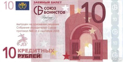 Лот: 17162837. Фото: 1. 10 кредитных рублей 2008 год... Частные выпуски, копии банкнот
