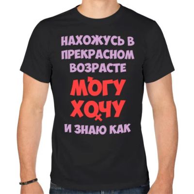 Лот: 5407328. Фото: 1. Мужская футболка хлопок "Могу... Футболки, поло