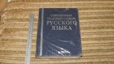 Лот: 10908740. Фото: 1. книга Современный толковый словарь... Словари