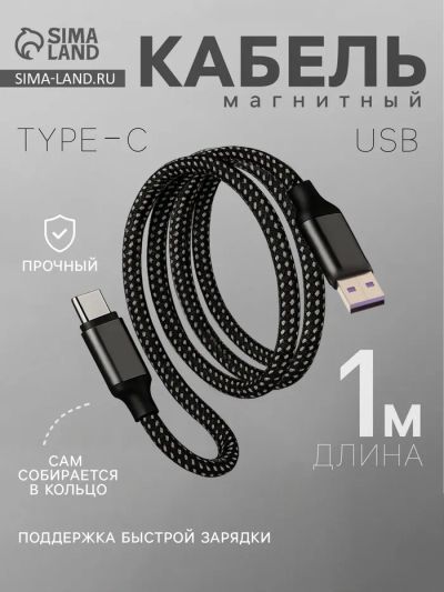 Лот: 25617303. Фото: 1. Кабель Type-C - USB, магнитный... Чехлы, коврики, оплетки руля