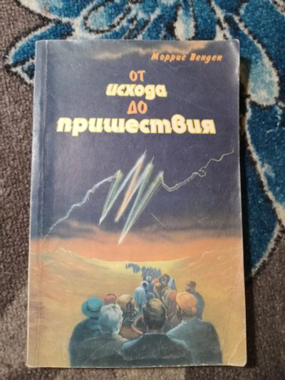 Лот: 24910079. Фото: 1. Моррис Венден От исхода до пришествия... Религия, оккультизм, эзотерика