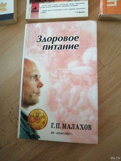 Лот: 18294098. Фото: 1. книги г. малахов здоровое питание... Популярная и народная медицина