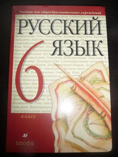 Лот: 4513047. Фото: 1. Учебник по русскому языку 6класс. Для школы