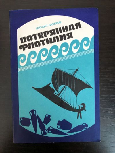 Лот: 23280086. Фото: 1. Потерянная флотилия. Лазаров М... История
