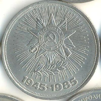 Лот: 2783522. Фото: 1. 1 руб. 40 лет Победы. Мешковой... Россия и СССР 1917-1991 года