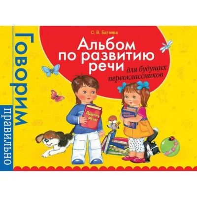 Лот: 15986378. Фото: 1. Альбом по развитию речи для будущих... Развивающие