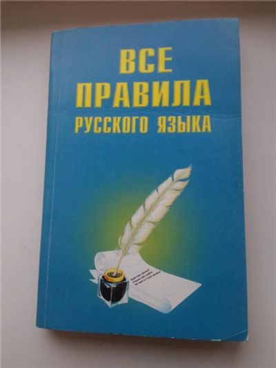 Лот: 6847816. Фото: 1. "Все правила русского языка" автор... Справочники