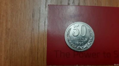 Лот: 18219492. Фото: 1. 50 копеек 1990г Ссср. Россия и СССР 1917-1991 года