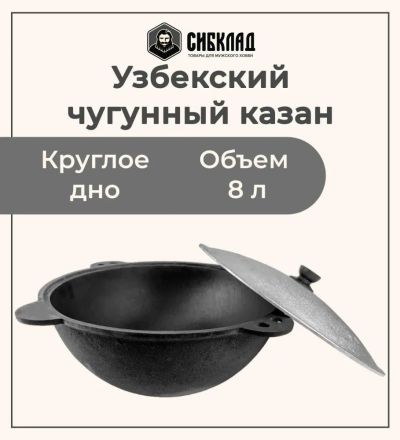 Лот: 19691295. Фото: 1. Узбекский чугунный казан 8 литров... Жаровни, казаны