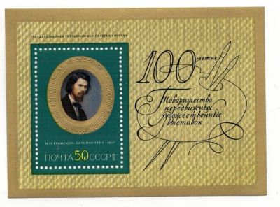 Лот: 8333211. Фото: 1. 1971 4059 БЛОК Передвижники И... Марки
