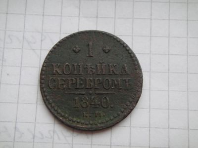 Лот: 9407911. Фото: 1. 1 копейка 1840г. Николай 1. Россия до 1917 года