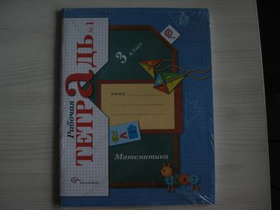 Лот: 7984490. Фото: 1. Рабочая тетрадь 3 класс.Математика... Для школы