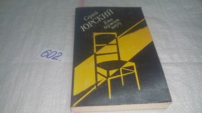 Лот: 10708771. Фото: 1. Кто держит паузу, Сергей Юрский... Мемуары, биографии