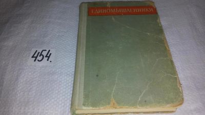 Лот: 10094735. Фото: 1. Единомышленники, Николай Жернаков... Художественная