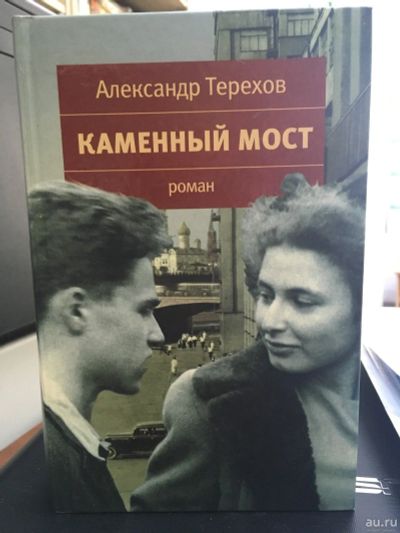 Лот: 13994917. Фото: 1. Александр Терехов "Каменный мост... Художественная