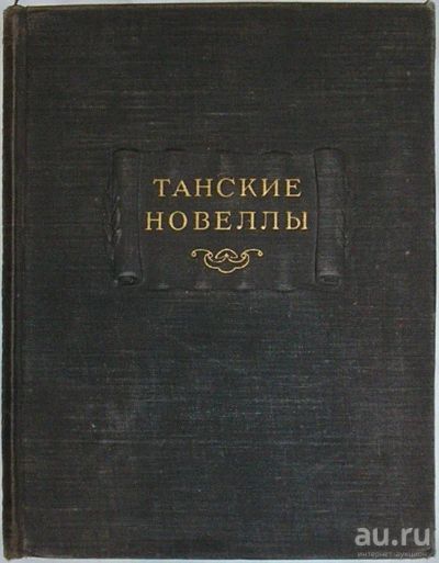 Лот: 8283390. Фото: 1. Танские новеллы. 1955 г. Художественная