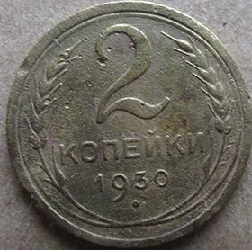 Лот: 6874862. Фото: 1. 2 копейки 1930 г. Россия и СССР 1917-1991 года