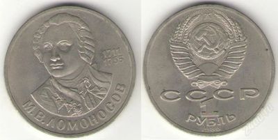Лот: 55720. Фото: 1. 1 рубль. М.Ломоносов. 1986год... Красноярск