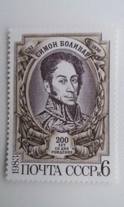 Лот: 7116683. Фото: 1. 1983 200-летие со дня рождения... Марки