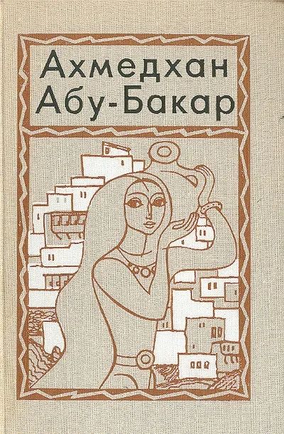 Лот: 16535552. Фото: 1. Ахмедхан Абу-Бакар – Повести... Художественная