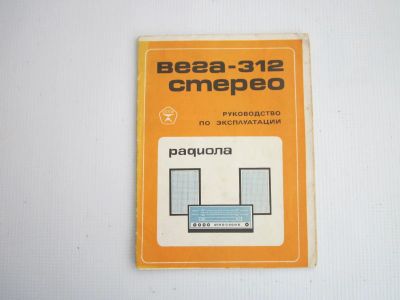 Лот: 25313792. Фото: 1. Паспорт радиолы "Вега-312" (1976... Другое (аудиотехника)