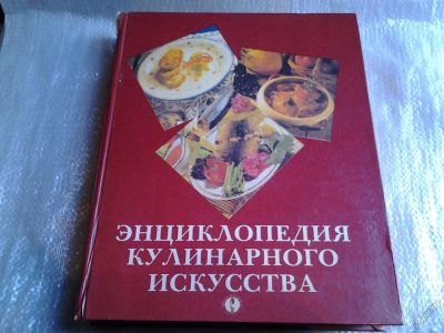 Лот: 5541002. Фото: 1. Энциклопедия кулинарного искусства... Кулинария