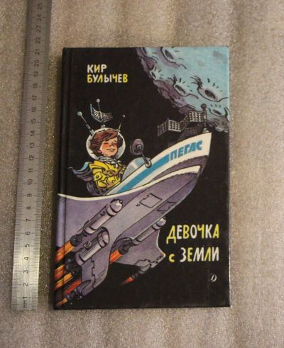 Лот: 25125621. Фото: 1. Кир Булычев. Девочка с Земли... Художественная для детей