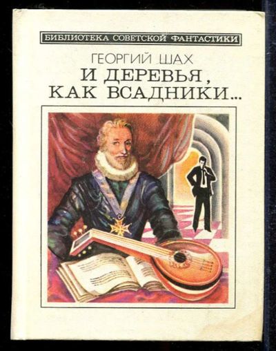 Лот: 23433397. Фото: 1. И деревья, как всадники… | Серия... Художественная