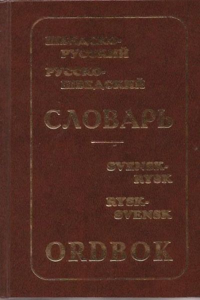Лот: 11243618. Фото: 1. Ефремова Вера - Шведско-русский... Словари