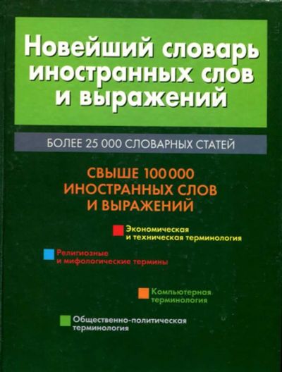 Лот: 23437373. Фото: 1. Новейший словарь иностранных слов... Словари