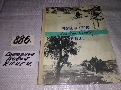 Лот: 13802436. Фото: 1. Гайдар А. П., Чук и Гек. Р. В... Художественная для детей
