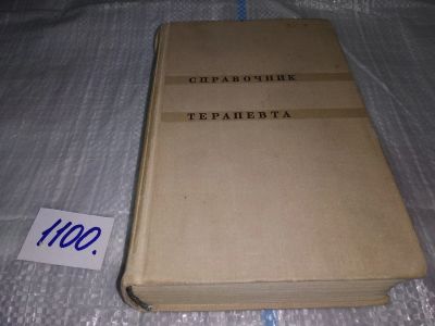 Лот: 17081214. Фото: 1. Кассирский, И.А. Справочник терапевта... Традиционная медицина