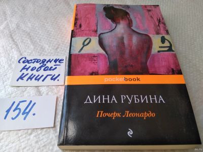 Лот: 18040031. Фото: 1. ок (00..02) Дина Рубина "Почерк... Художественная