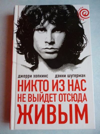 Лот: 6456584. Фото: 1. "Никто из нас не выйдет отсюда... Мемуары, биографии