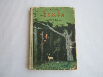 Лот: 19988755. Фото: 1. Ф.Зальтен "Бэмби". Художественная для детей