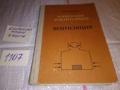 Лот: 17288866. Фото: 1. Дроздов В.Ф. Отопление и вентиляция... Строительство