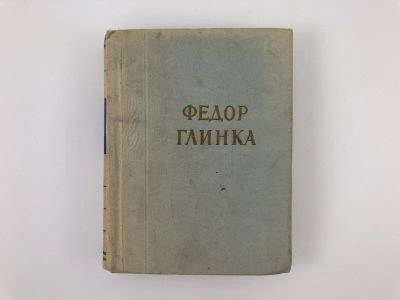 Лот: 23305246. Фото: 1. Стихотворения. Глинка Ф. 1961... Художественная